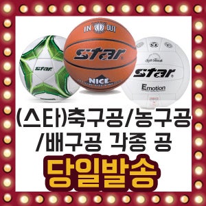 스타 축구공 농구공 피구공 모음전 유소년 스포츠공