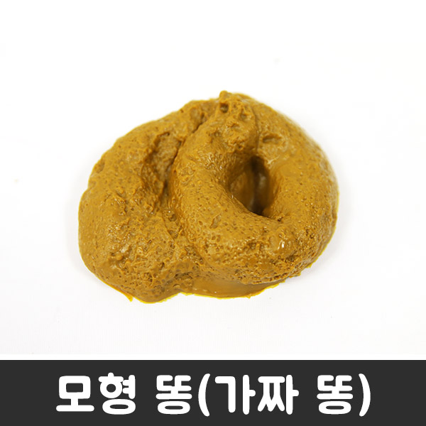 모형똥(가짜똥)/이벤트/할로윈/똥모양/엽기용품