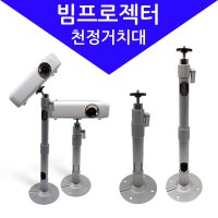 미니빔 프로젝터 천정거치대 SG110 천장 브라켓