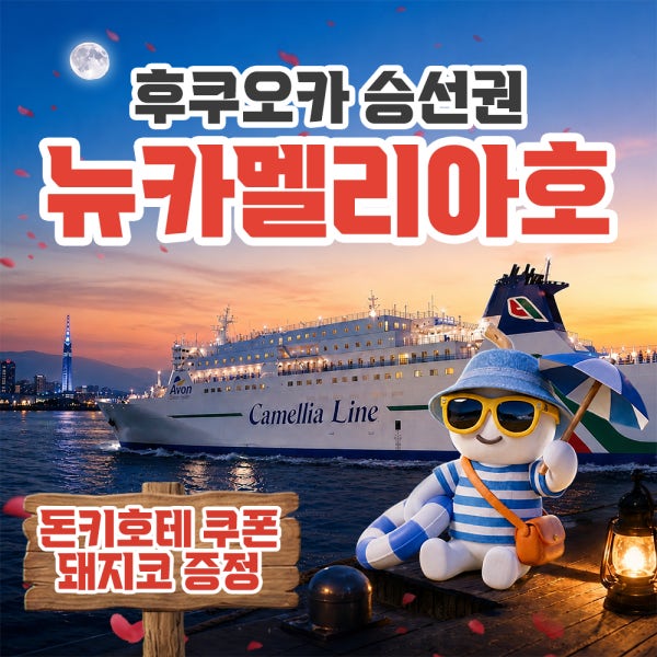 뉴카멜리아호 승선권 부산 후쿠오카 배편 배 뉴카멜리아 예약 선박