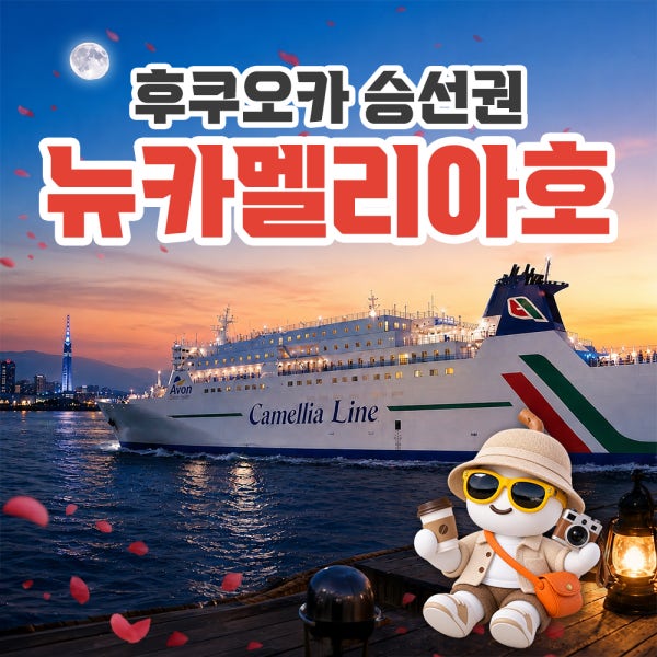 뉴카멜리아호 승선권 부산 후쿠오카 배편 배 뉴카멜리아 예약 선박