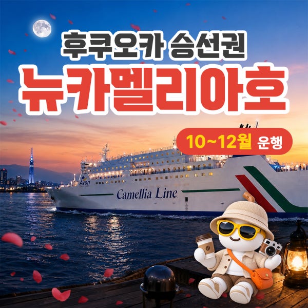 대마도 여행 뉴카멜리아호 승선권 부산 후쿠오카 배편 배 뉴카멜리아 예약 선박