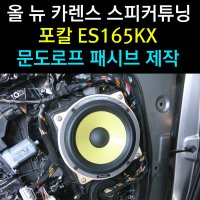 올 뉴 카렌스 스피커 튜닝 FOCAL 포칼 ES165KX + 문도로프 패시브 제작 + 매장 방문 장착비 포함 스피커 교체