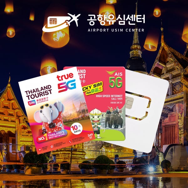 태국유심 TRUE 5G 치앙마이 방콕 파타야 1일 1GB 유심칩구매 인천공항수령