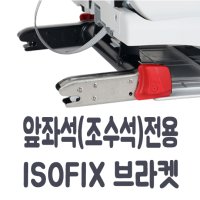 코솜 앞좌석 전용 아이소픽스 브라켓 ISOFIX