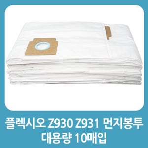 [호환] 일렉트로룩스 업소용청소기 호환용 먼지봉투 10매입 Flexio2 z930 z931
