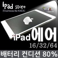 A급 애플 아이패드 에어 에어2 모음 ipad air1 air2 레티나 인강 유튜브 동영상 강의 중고 16 32 64기가 와이파이 데이터 셀룰러 아이패드에어 아이패드에어2