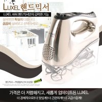 럭셀핸드믹서 핸드블랜더 300w 단품 LW-2003A