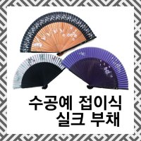 수공예 접이식 실크 부채 29종