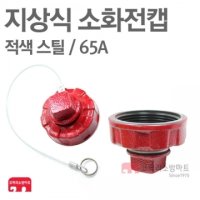 [ 코끼리소방마트 ]지상식소화전캡 65A스틸(철)/적색