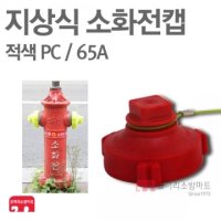 [ 코끼리소방마트 ]지상식소화전캡 65A플라스틱(PC) / 적색