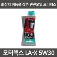 모토렉스 LA-X 5W30 (1L) 모터렉스 SELECT LA-X 5W30