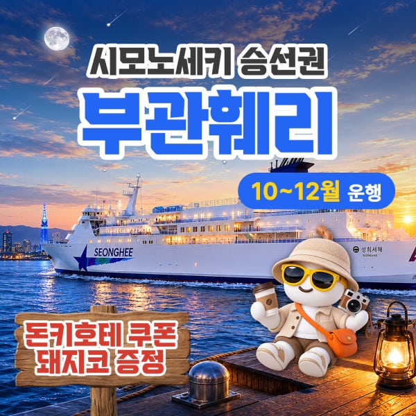 부관훼리 버스투어 부산 시모노세키 배편 일본 배 기타큐슈 왕복승선권 선박 성희호 하마유