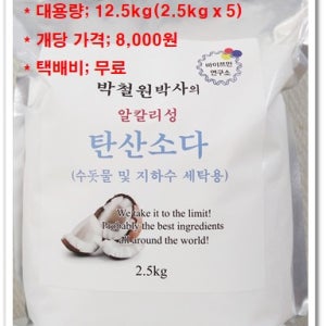 입자가 고운 프리미엄 바이쯔만 탄산소다 워싱소다 (대용량; 12.5kg = 2.5kg x 5)