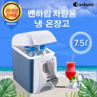 벤하임 차량용 냉/온장고 7.5l