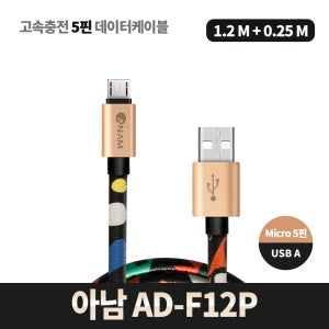 아남 AD-F12P 마이크로5핀 1.2M 고속충전데이터케이블