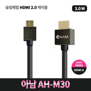 아남 AH-M30 HDMI TO MINI HDMI 2.0 슬림형 4K UHD 3M