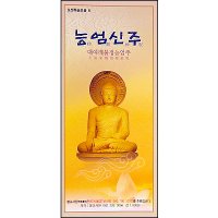 능엄신주 - 병풍형(포켓독송모음8)