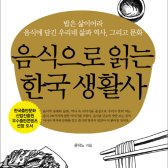 음식으로 읽는 한국 생활사 (깊은나무)