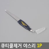 큐티클제거 야스리 1P 손톱버퍼 큐티클제거 손톱깍이 네일케어 야슬이 야스리 손톱손질