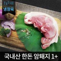 국내산 한돈 암돼지 앞다리살 미전지 연잎수육용 (연잎포함) 1kg