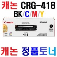 캐논 MF-727Cdwz 8350CDN 8580CDW 8584CDW 정품토너 418CMY