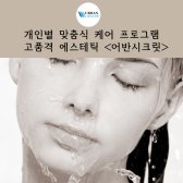 개인별 맞춤 프로그램 스킨&바디 - 어반시크릿 (논현역,강남역)