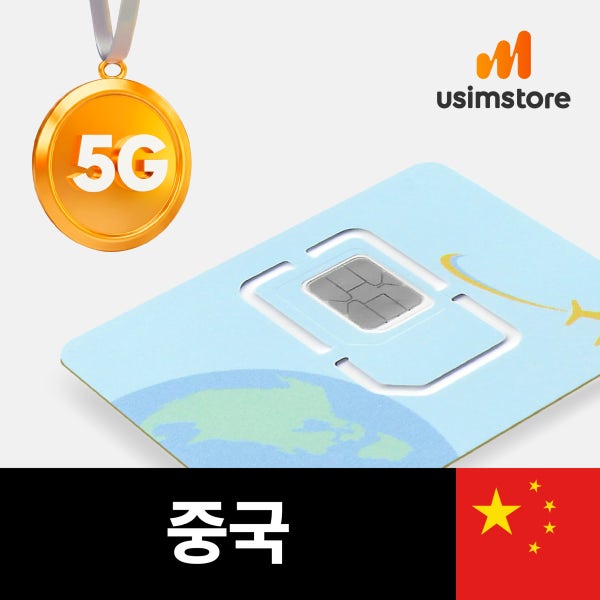 유심스토어 중국유심 차이나모바일 5G 1일 1GB VPN 필요없는 상하이 홍콩 마카오 유심칩구매