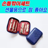 [할인] BELL 디자인 손톱 깎이 세트 BM 460