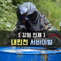 내린천서바이벌 이용권 (강원도 인제 서바이벌)