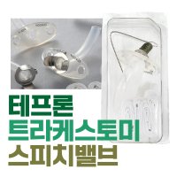 세운 테프론 기관절개튜브 스피치밸브/Teflon