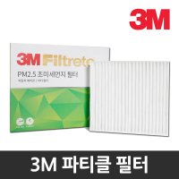 올뉴마티즈 에어컨필터 3M 파티클 필터