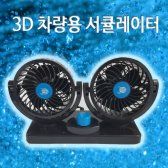 차량용선풍기 3D 입체트윈 플러스 카팬 거치식