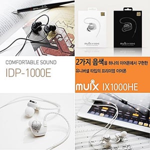 MUIX 인이어이어폰 IX1000HE 저음 고음조절 프리미엄이어폰