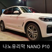 [천안썬팅] 천안스파이 나노유리막 NANO P10 승용중형/소형SUV