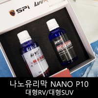 [천안썬팅] 천안스파이 나노유리막 NANO P10 대형RV/대형SUV