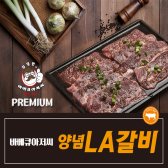 바베큐 아저씨 프리미엄 양념 LA 갈비 소갈비 1kg+1kg