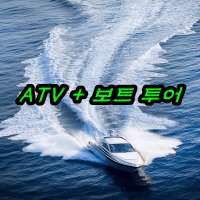 강촌 가평 사륜 바이크 atv 산악 사발이 단체 레저 가볼만한곳 여행 레일바이크 서바이벌 카트 엘리시안 춘천