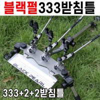 [블랙펄] 신형 333+2+2받침틀 / 주리주리세트 / 짬낚시용 받침틀 / 민물받침틀