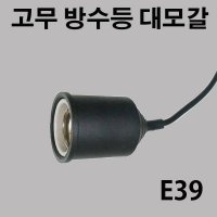 고무 방수소켓 E39 대모갈 실외 옥외