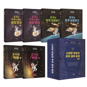 스티븐 호킹의 우주 과학 동화 1~8권 세트(노트2권+문구세트 증정) : 조지의 우주를 여는 비밀 열쇠/조지의 우주 보물찾기/조지와 빅뱅/조지와 풀 수 없는 암호