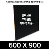 블랙보드(일반형) 무테원판 600x900 주문제작 자재 반제품