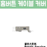 아이폰 6S 플러스 홈버튼 케이블 커버