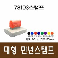 78103 박스 스탬프 대형 만년스탬프 로고 도장 후면충전가능 주문제작상품 레이징제이제이