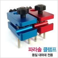 동일레저 파라솔클램프(대좌대전용)