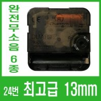 최고급 벽 시계 부품 바늘 만들기 무브먼트 DIY 부속 24번-최고급 무소음(13mm)