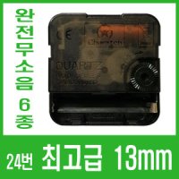 최고급 벽 시계 부품 바늘 만들기 무브먼트 DIY 부속 24번-최고급 무소음(13mm)