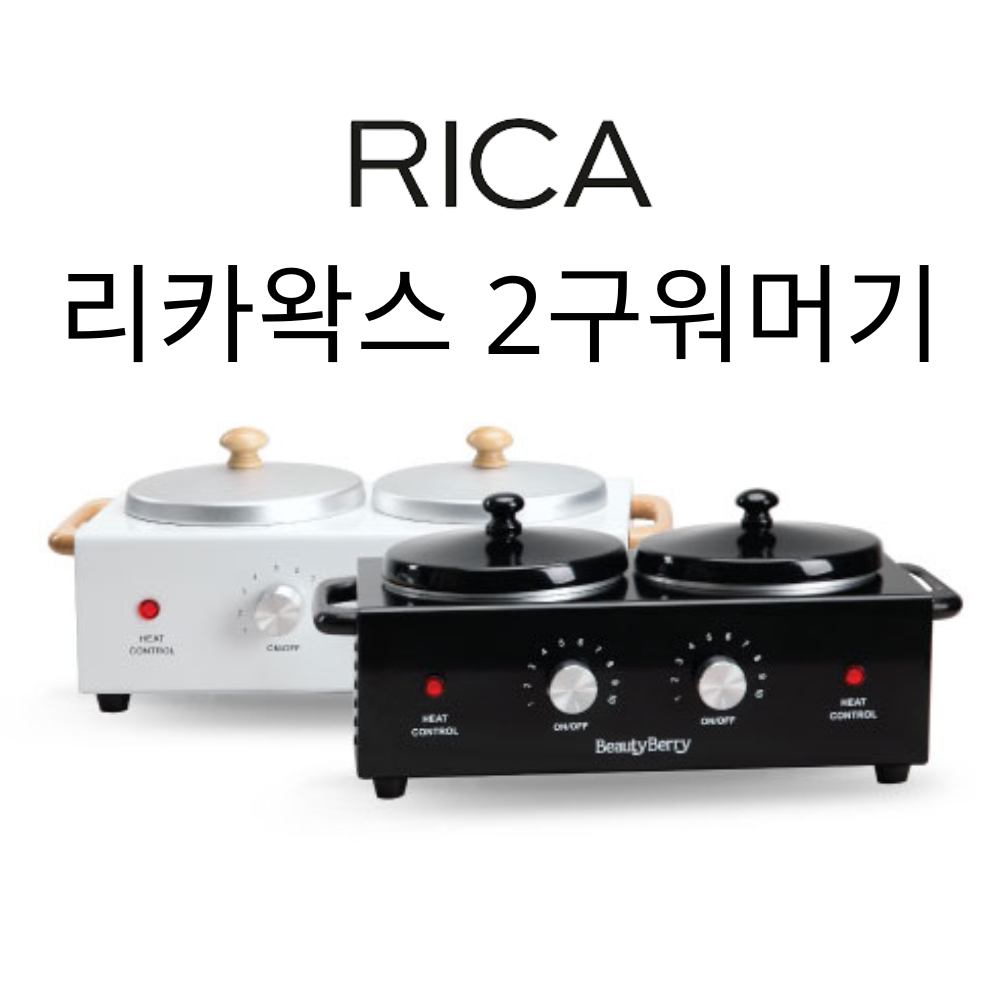 리카왁스 전문가용 2구왁싱워머기 왁싱샵 / 창고대방출 100대 이벤트