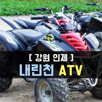 내린천ATV 이용권 (강원도 인제 사륜모터바이크)