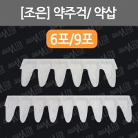 [조은]약주걱/ 약삽/ 약조제용품/ 약포지주걱/ 6칸/ 9칸